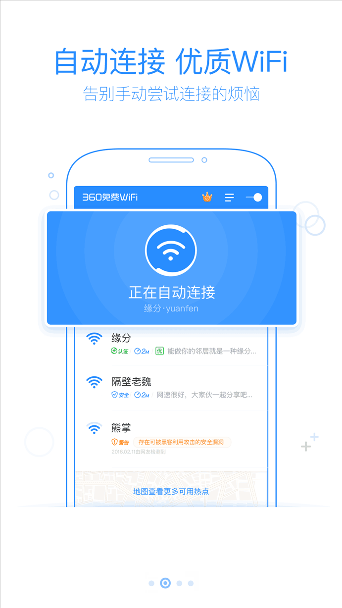 360免费WiFi v4.0.1