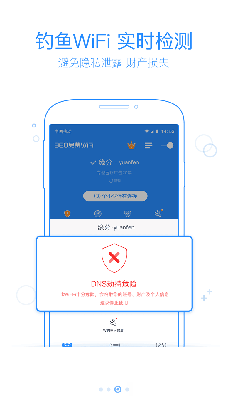 360免费WiFi v4.0.1