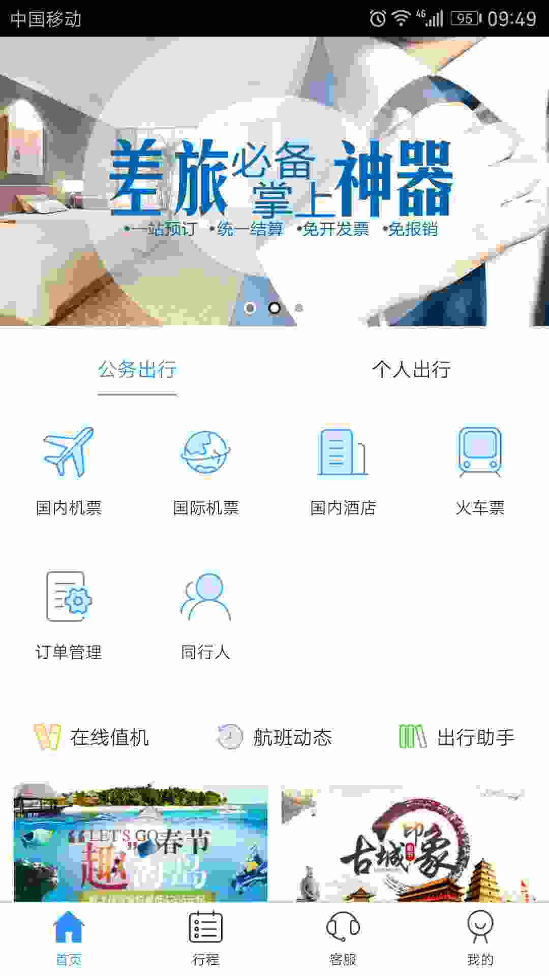 慧通差旅 v6.1.3