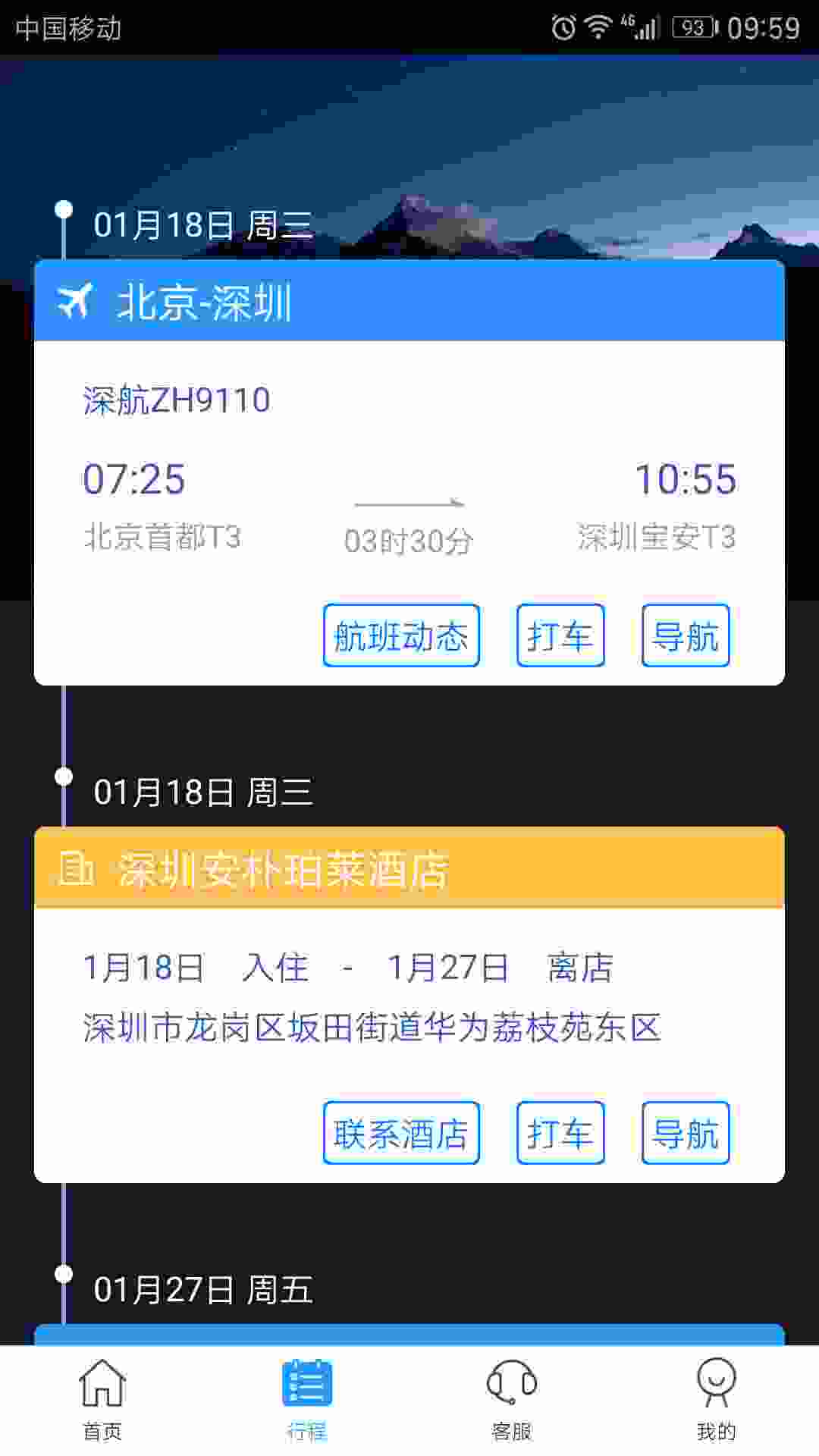 慧通差旅 v6.1.3