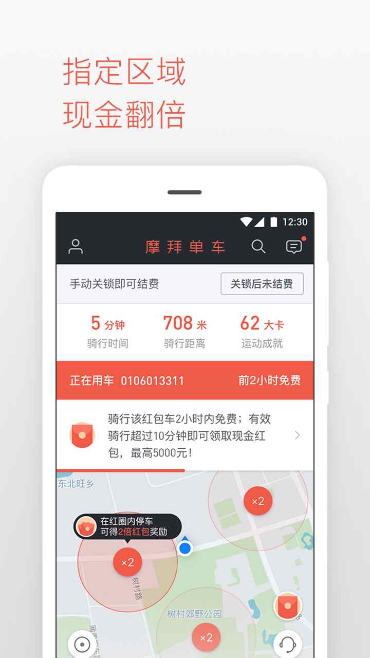 摩拜单车 v5.4.5