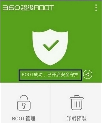 360超级ROOT-深度优化手机 v8.0.0.0