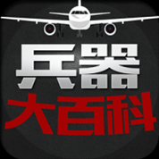 兵器大百科 v1.2.0