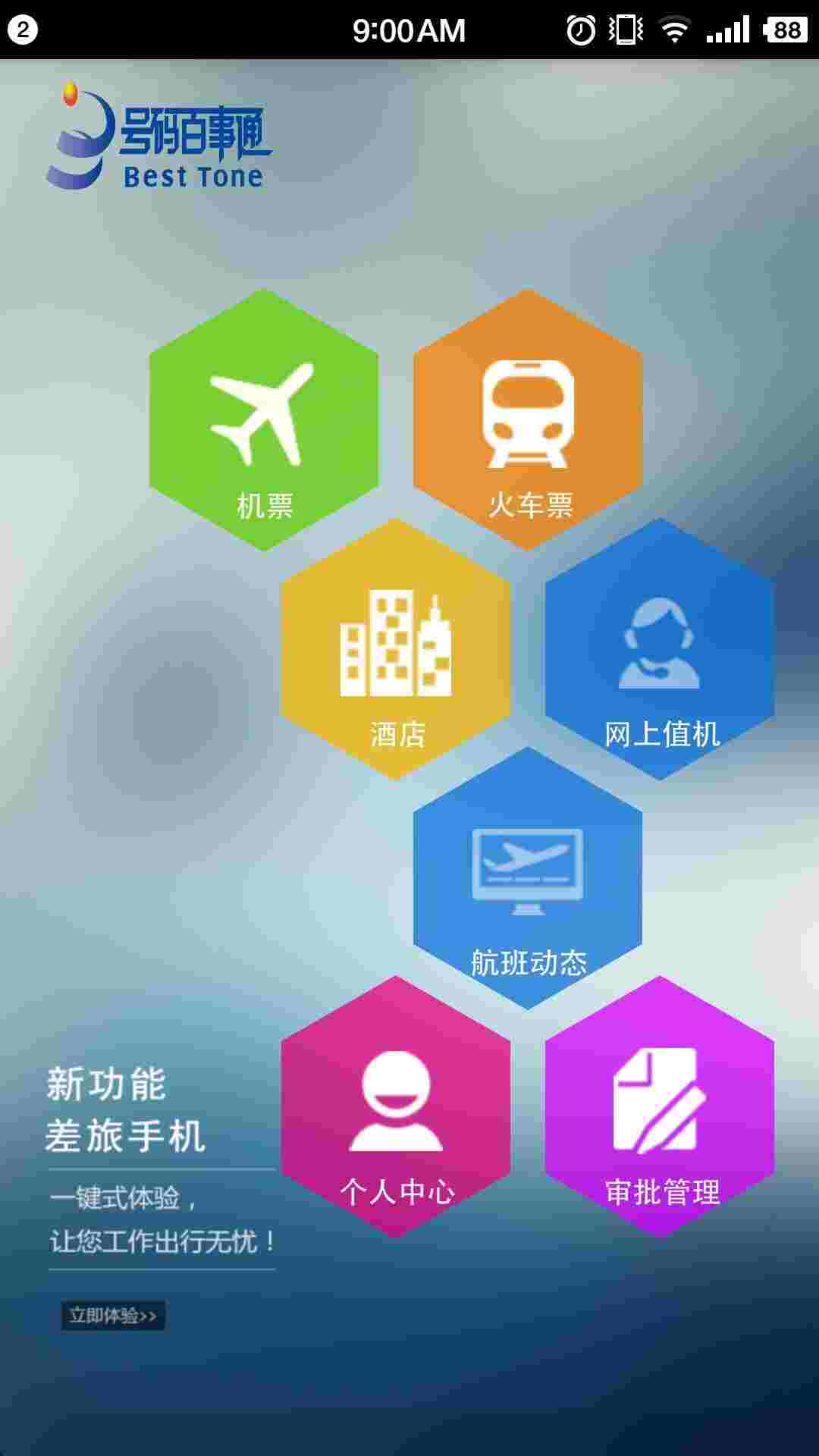 114差旅通 v1.7.339