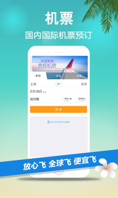 携程旅行 v7.5.0