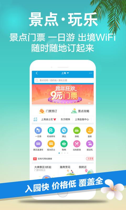 携程旅行 v7.5.0