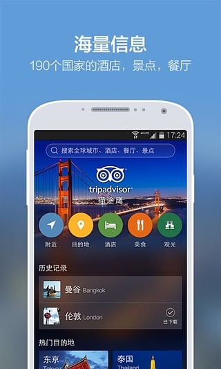 TripAdvisor猫途鹰 v21.6.1