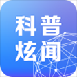 科普炫闻 v1.5.3.6