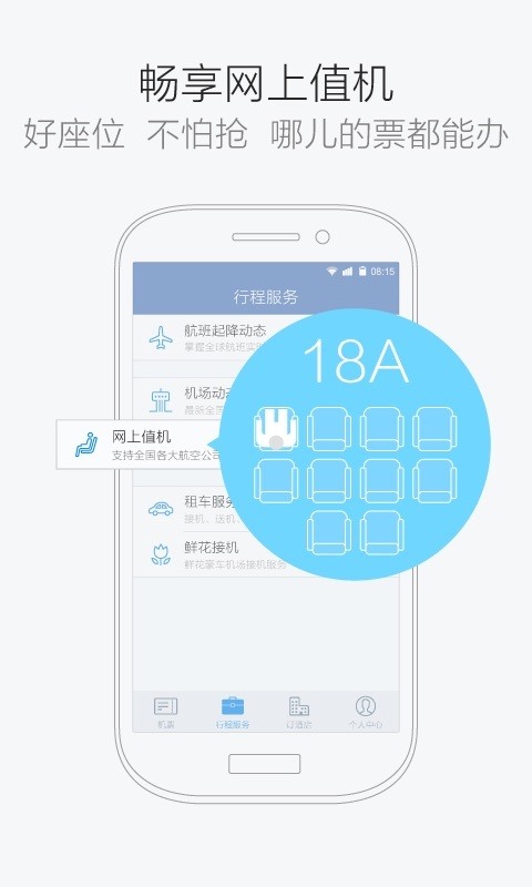 航班管家 v6.6