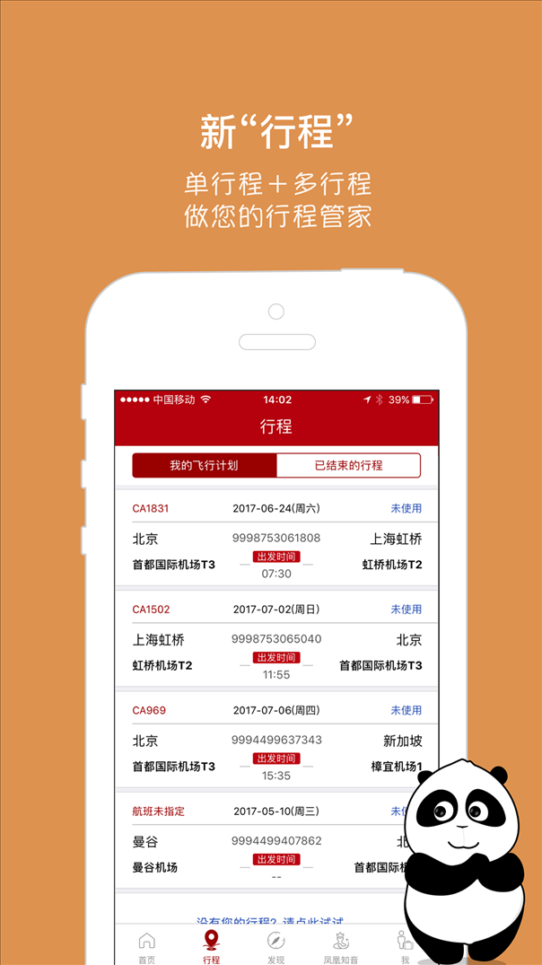 中国国航 v4.15.0