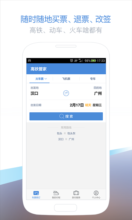 高铁管家 v5.5