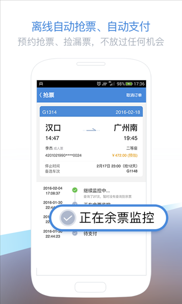 高铁管家 v5.5