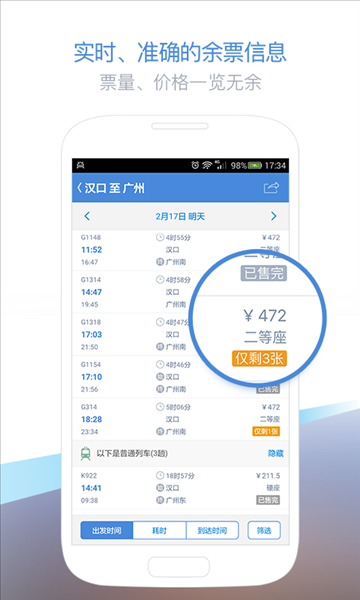 高铁管家 v5.5