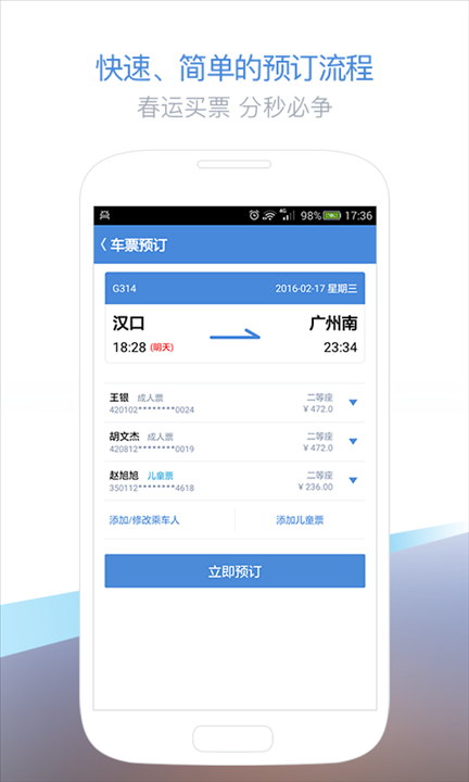 高铁管家 v5.5