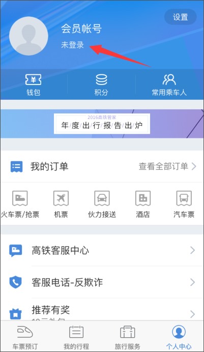 高铁管家 v5.5