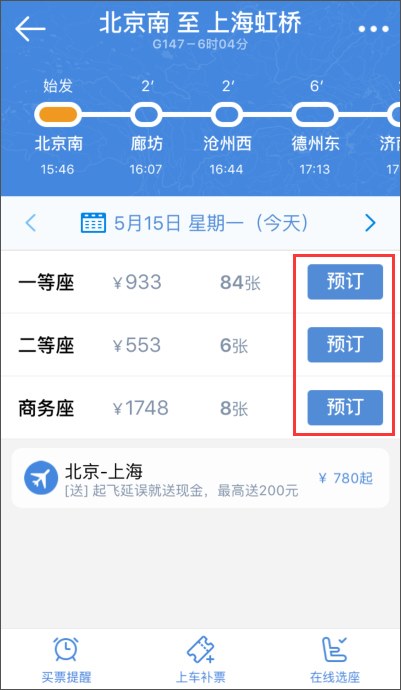 高铁管家 v5.5