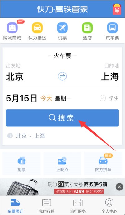 高铁管家 v5.5