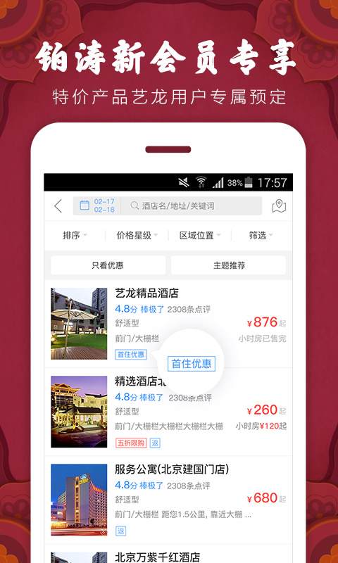 艺龙酒店 v9.25.3