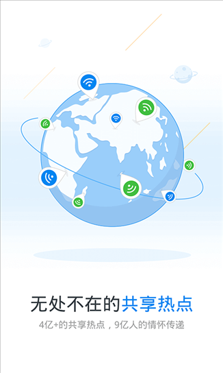 WiFi万能钥匙 v4.2.08