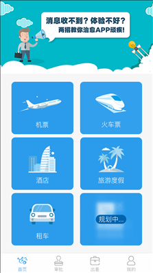 商旅e路通 v3.2.11