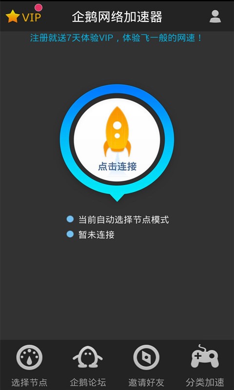 企鹅加速器 v1.7.2