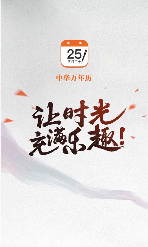 中华万年历 v6.9.5