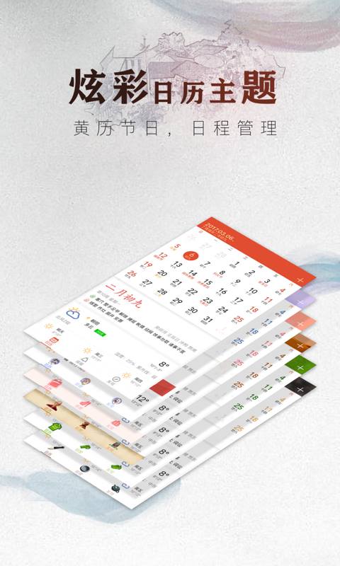 中华万年历 v6.9.5