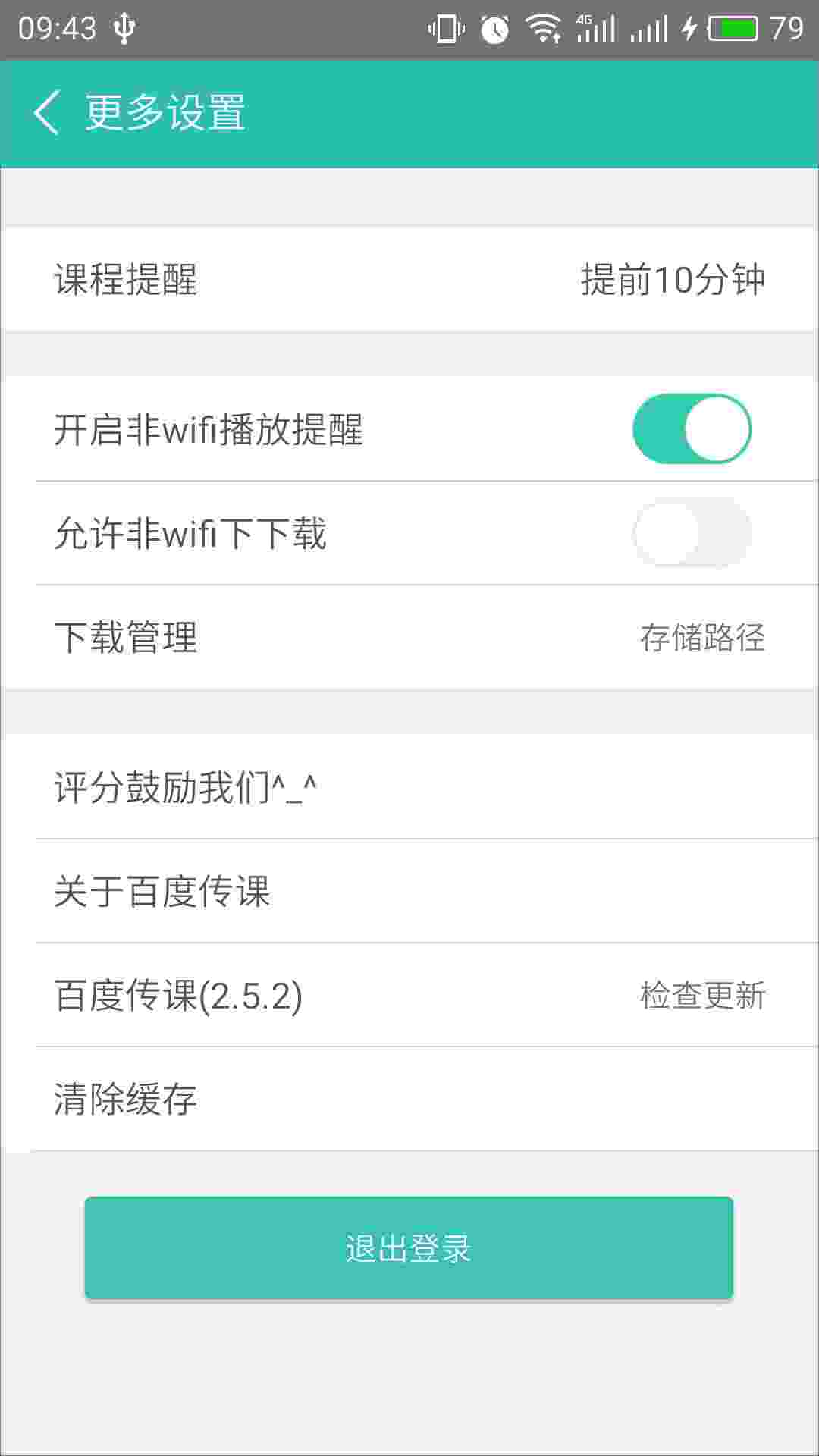 百度传课 v2.6.1