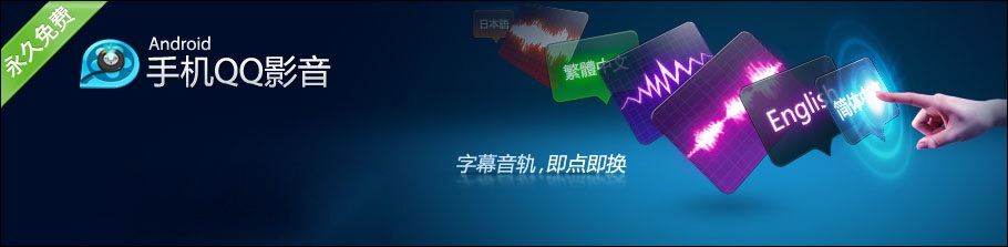 QQ影音 v3.2.0.438