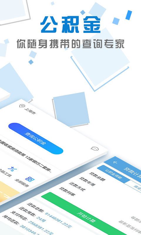 社保公积金查询 v2.7.0