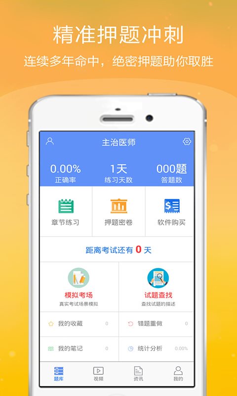 主治医师金考点 v2.3.2