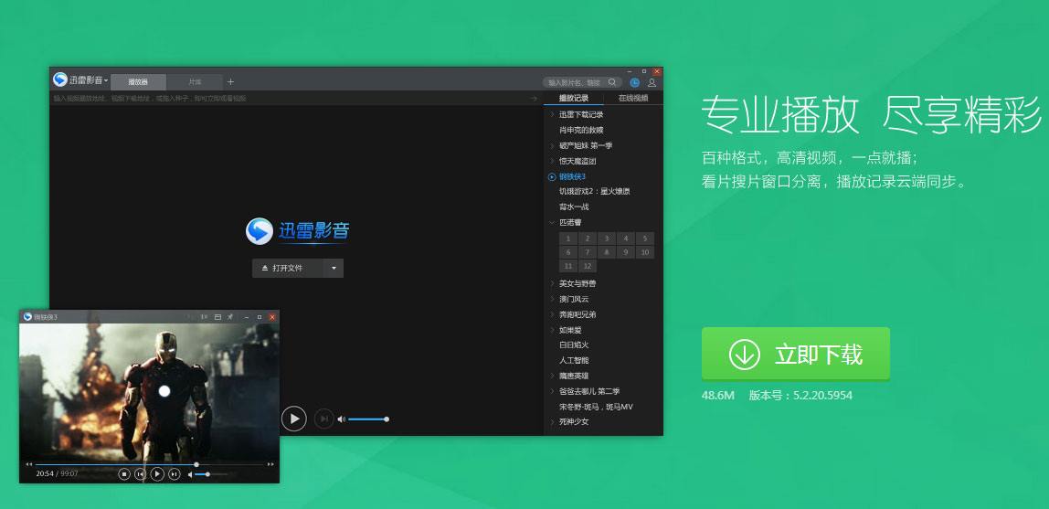 迅雷影音 v5.21.2.4171