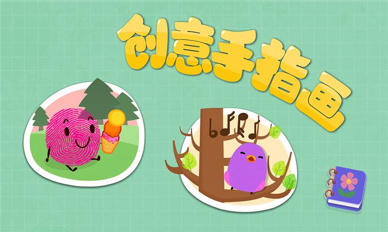 创意手指画 v8.9.10.00