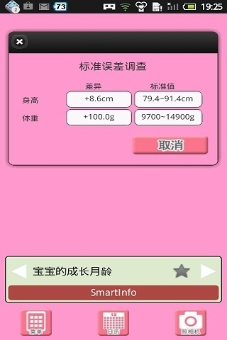 宝贝日历育儿助手 v1.8.9.0