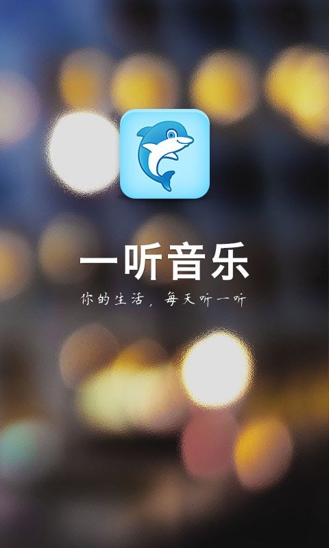 一听音乐 v1.2.2