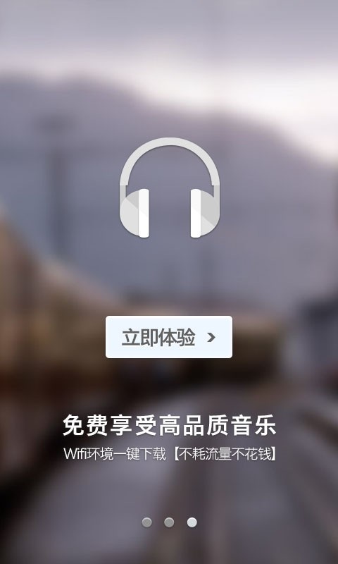 一听音乐 v1.2.2