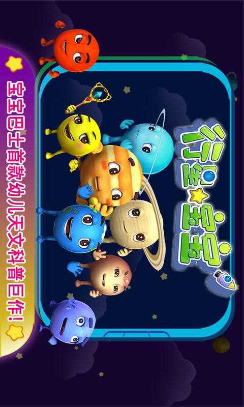 行星宝宝 v8.6.4