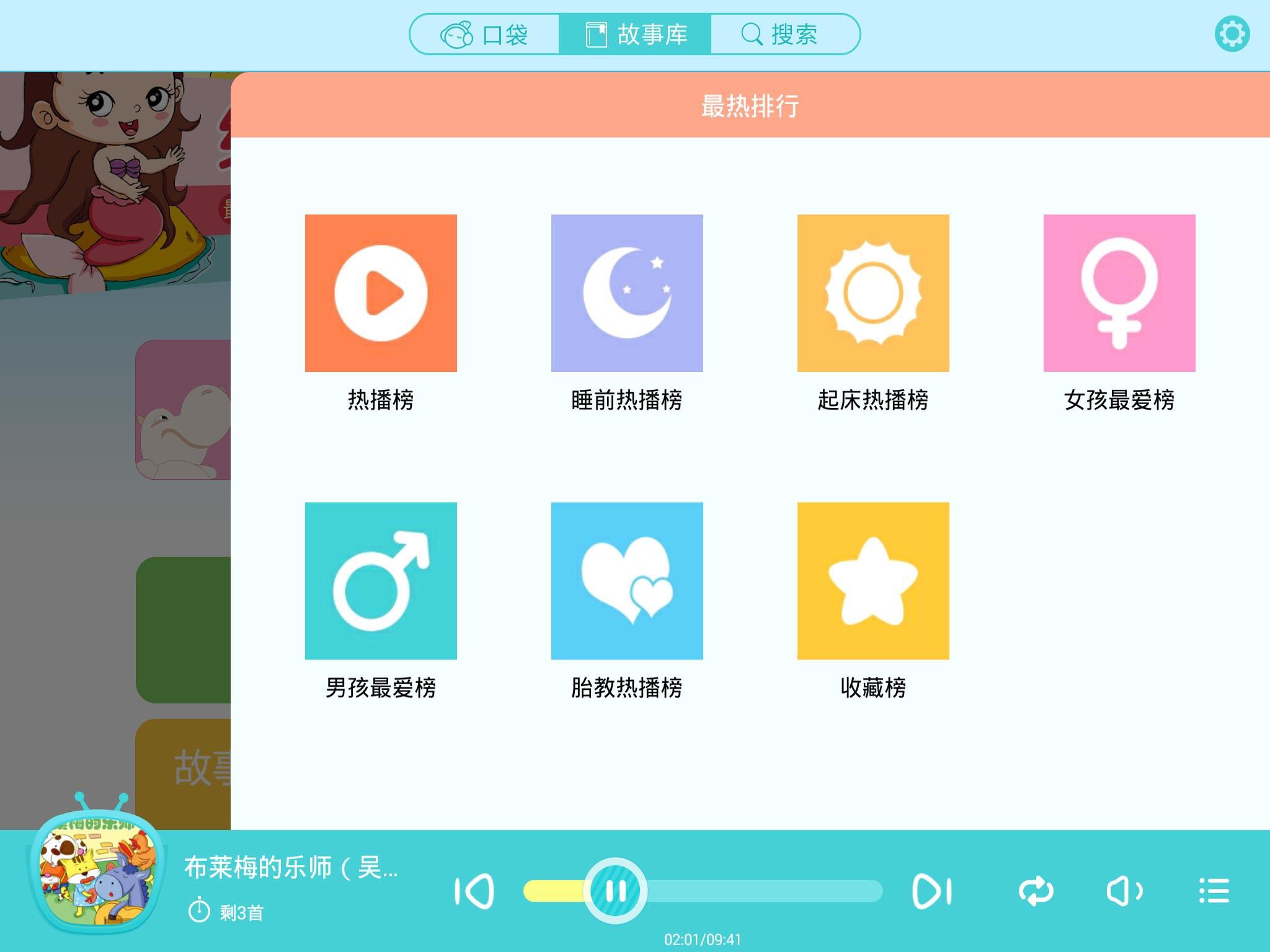 口袋故事听听HD v3.5.1217060