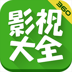 360影视大全 v4.1.4