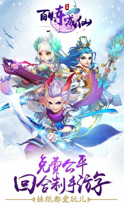 百炼成仙 v1.1.8