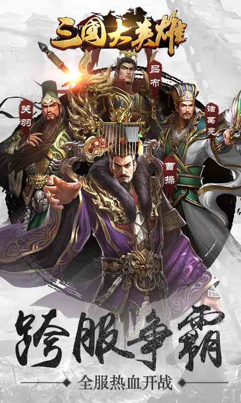 三国大英雄-三国 v1.0.3