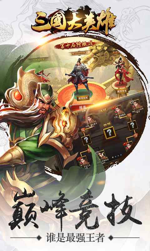 三国大英雄-三国 v1.0.3