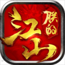 朕的江山-皇帝争夺战 v1.0.6