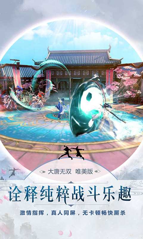 大唐无双-网易战斗手游 v1.0.9