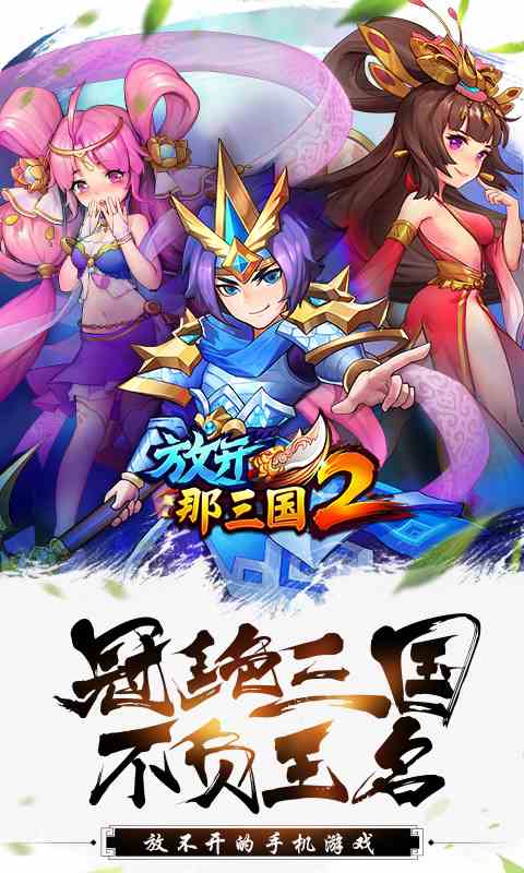 放开那三国2-10月20日首发 v1.4.8