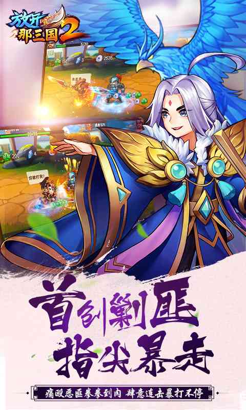 放开那三国2-10月20日首发 v1.4.8