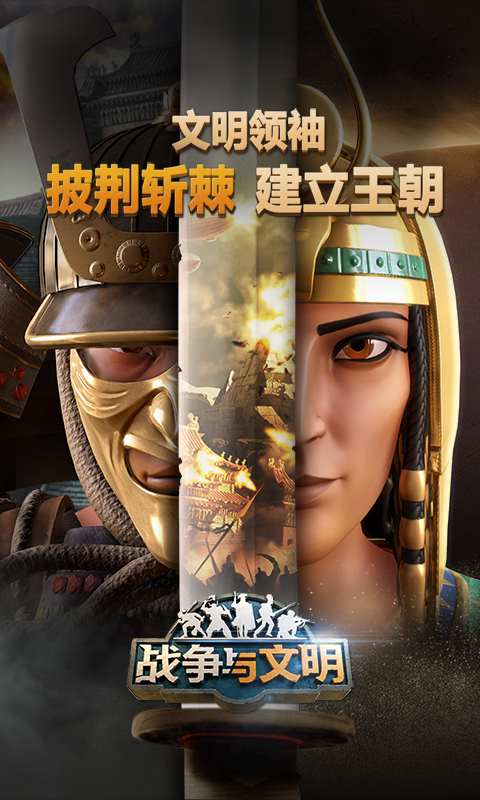 战争与文明-154国畅销 v1.0.4