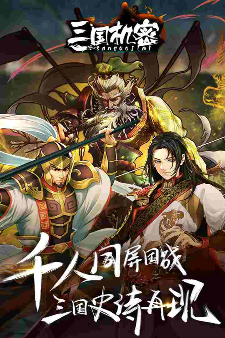 三国机密-千人国战 v3.2.1