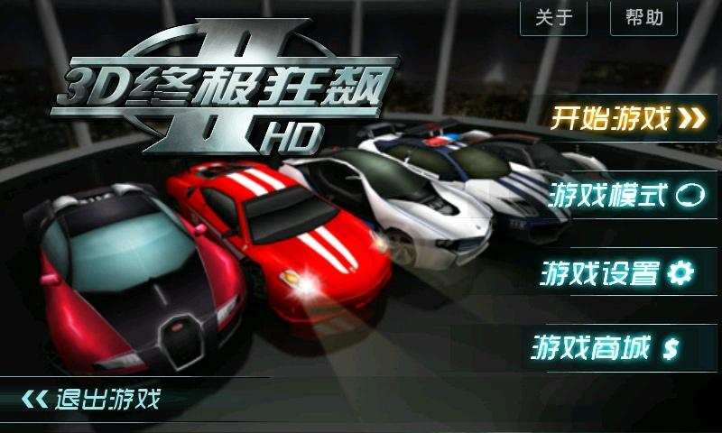 3D终极狂飙2 v3.4