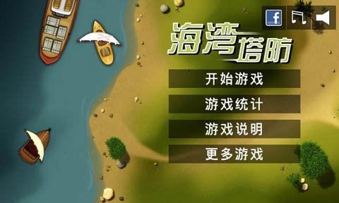 海湾塔防 v5.1.6